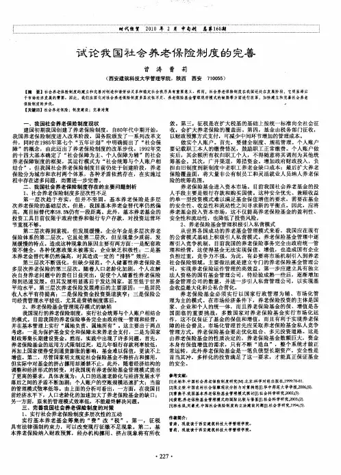 试论我国社会养老保险制度的完善