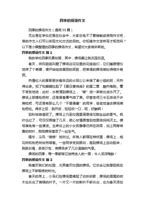 四季的操场作文（通用55篇）