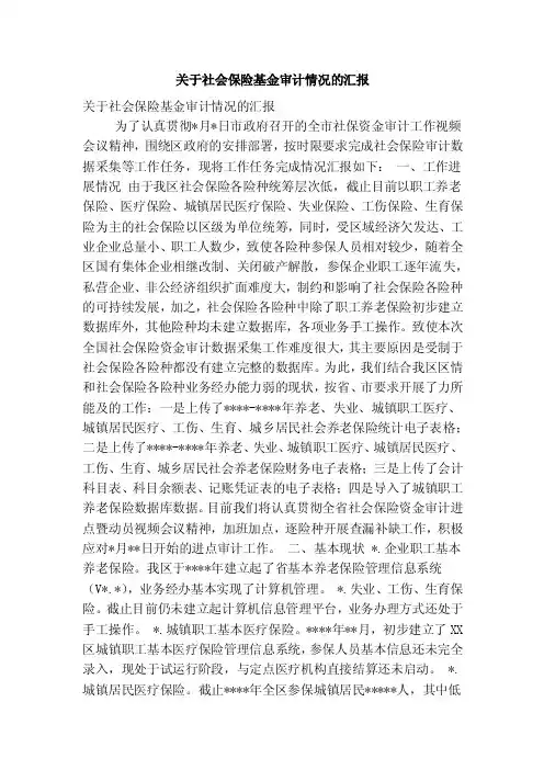 关于社会保险基金审计情况的汇报（精简篇）