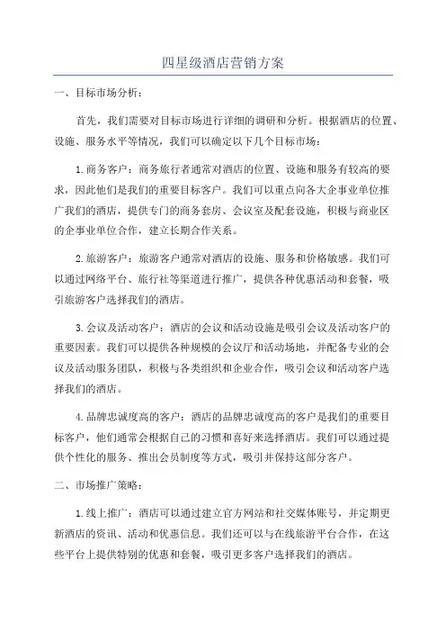四星级酒店营销方案