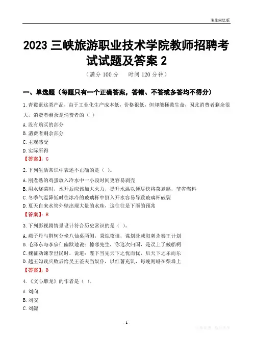 2023三峡旅游职业技术学院教师招聘考试试题及答案2