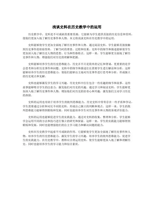 浅谈史料在历史教学中的运用