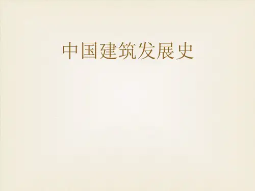 中国建筑发展史 ppt课件