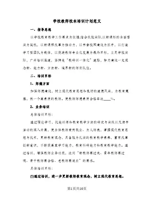 学校教师校本培训计划范文（四篇）