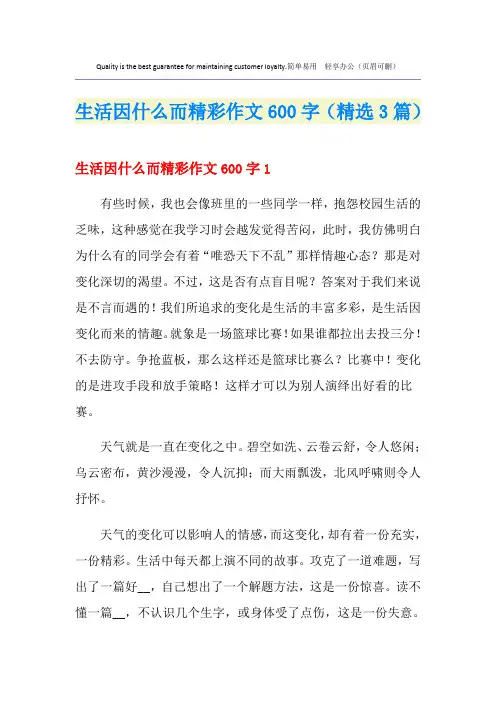 生活因什么而精彩作文600字(精选3篇)