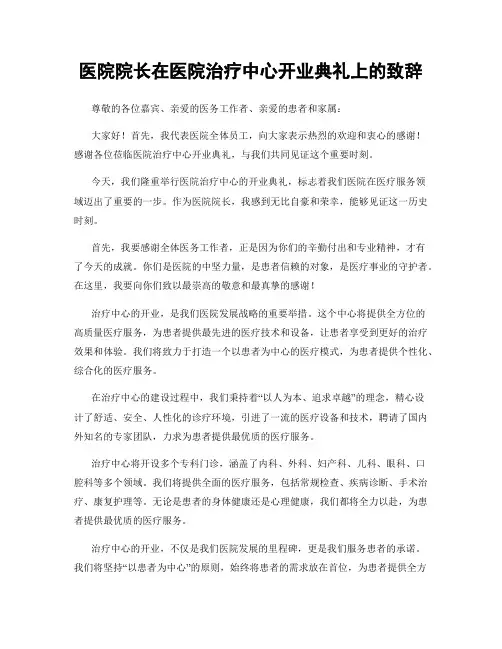 医院院长在医院治疗中心开业典礼上的致辞