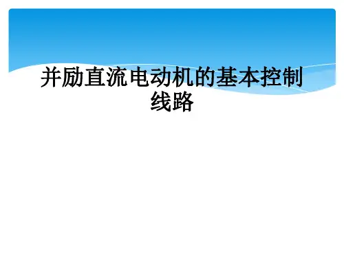 并励直流电动机的基本控制线路