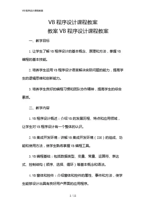 2024年VB程序设计课程教案