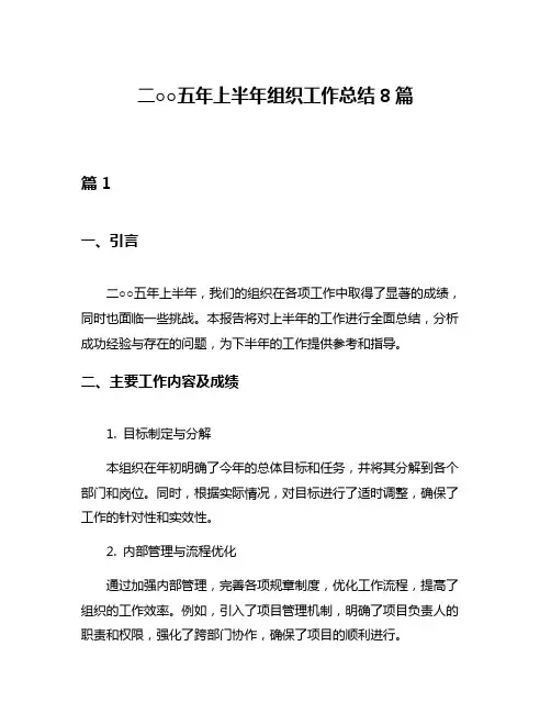 二○○五年上半年组织工作总结8篇