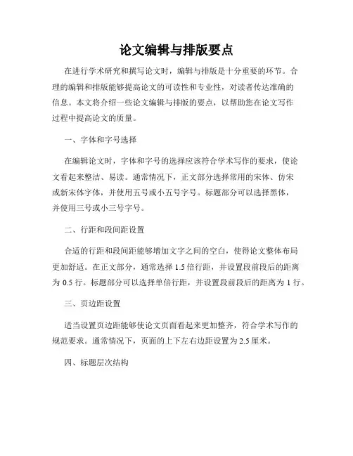 论文编辑与排版要点