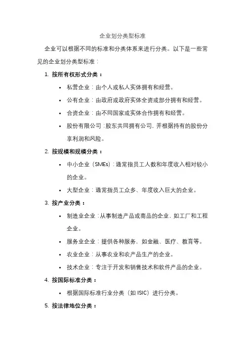企业划分类型标准