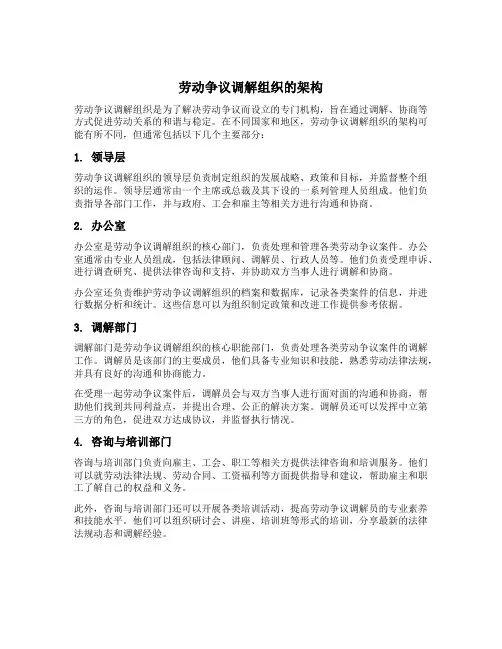 劳动争议调解组织的架构