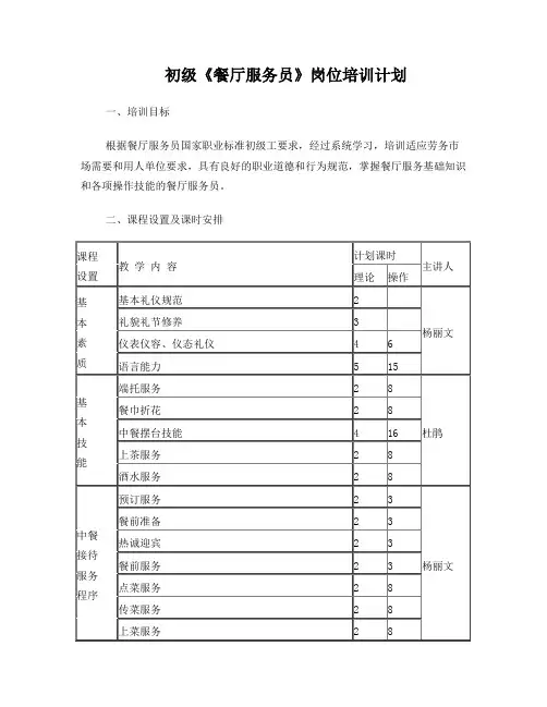 中餐服务技能培训大纲及