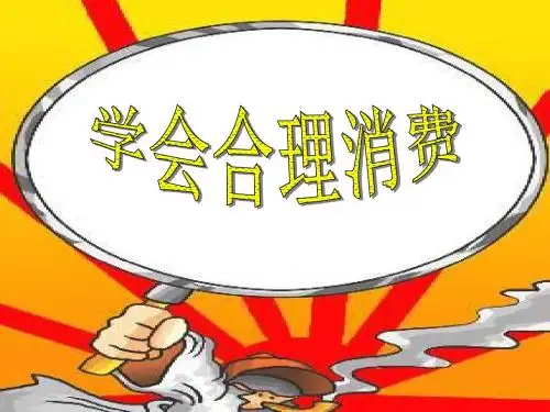 《学会合理消费》关注经济发展 精品PPT课件(共14张)