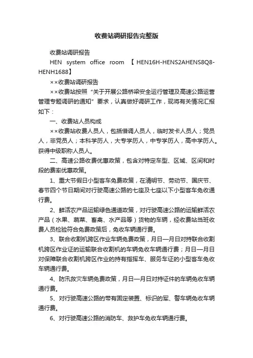 收费站调研报告完整版