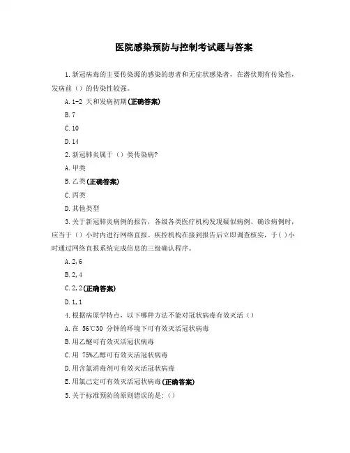 医院感染预防与控制考试题与答案