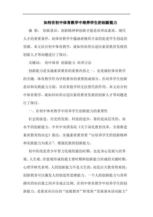 如何在初中体育教学中培养学生的创新能力