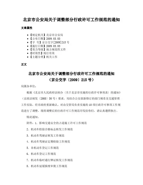 北京市公安局关于调整部分行政许可工作规范的通知