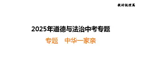 2025年中考一轮道德与法治复习：中华一家亲+课件