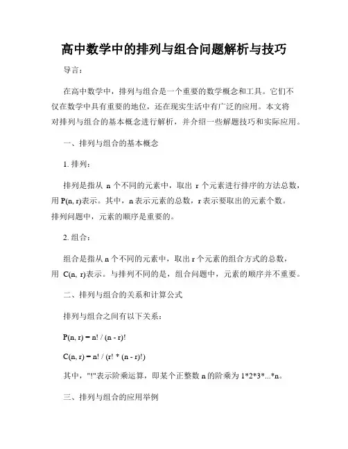 高中数学中的排列与组合问题解析与技巧