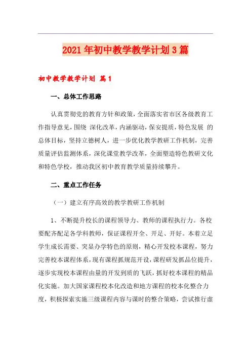 2021年初中教学教学计划3篇