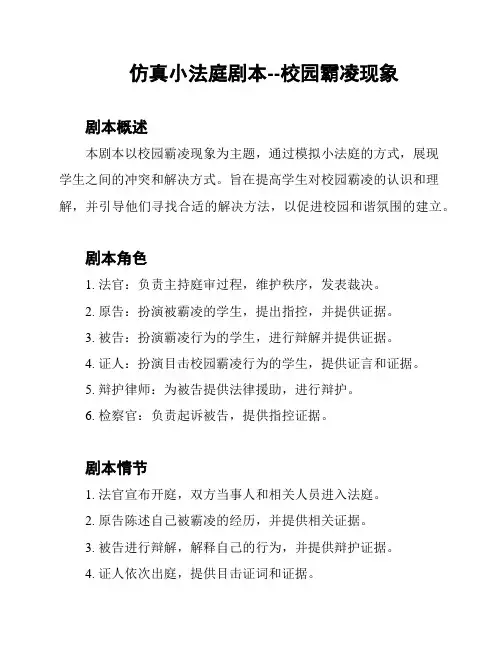 仿真小法庭剧本--校园霸凌现象