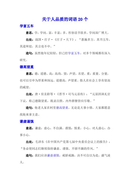 关于人品质的词语20个