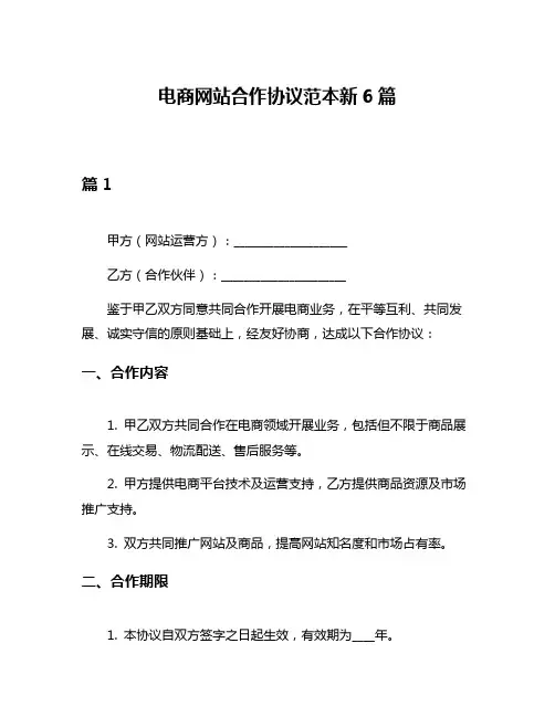 电商网站合作协议范本新6篇