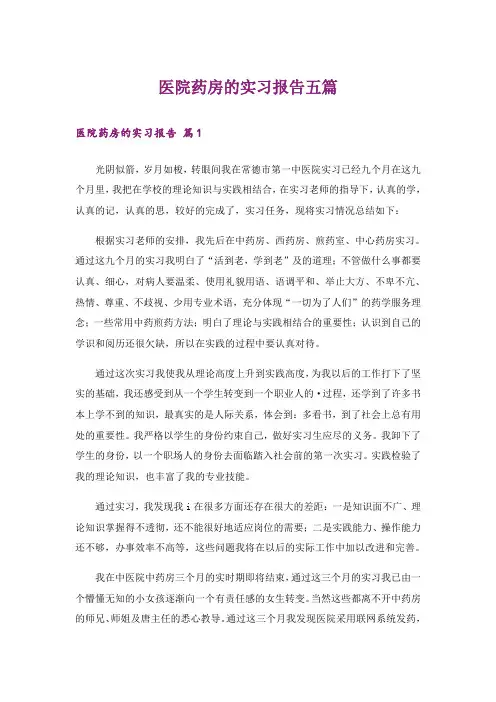 医院药房的实习报告五篇