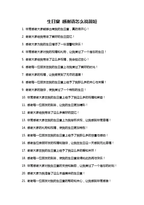 生日宴 感谢语怎么说简短
