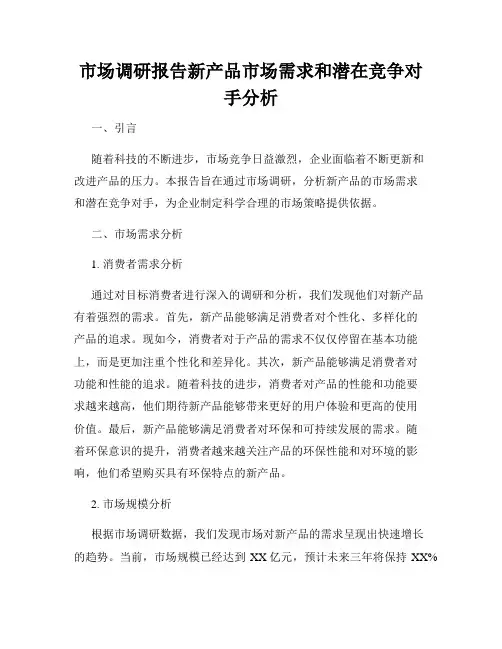 市场调研报告新产品市场需求和潜在竞争对手分析
