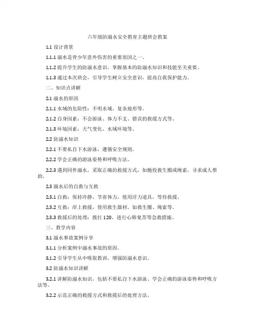 六年级防溺水安全教育主题班会教案