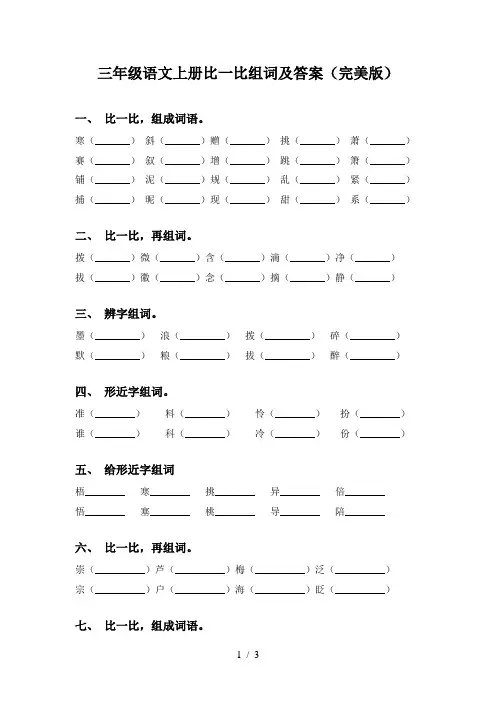 三年级语文上册比一比组词及答案(完美版)