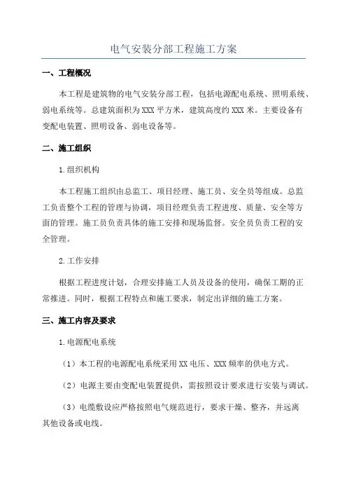 电气安装分部工程施工方案