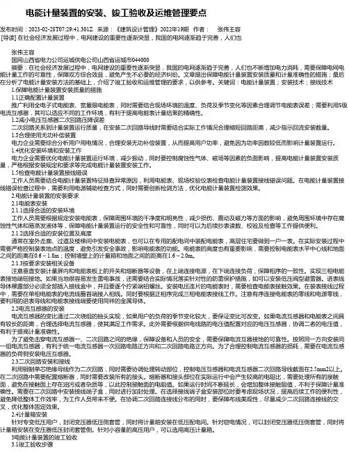 电能计量装置的安装、竣工验收及运维管理要点