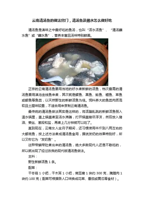 云南清汤鱼的做法窍门，清汤鱼及蘸水怎么做好吃
