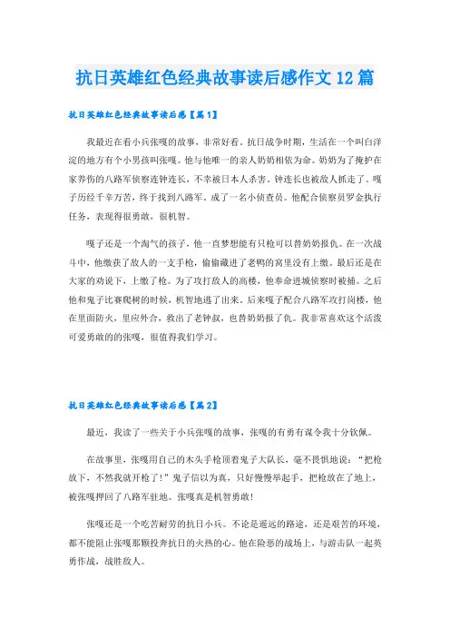 抗日英雄红色经典故事读后感作文12篇