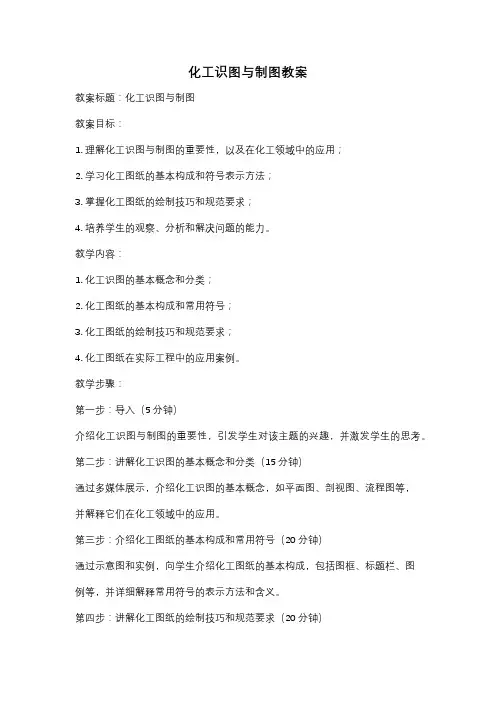 化工识图与制图教案