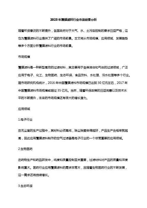2023年覆膜滤料行业市场前景分析