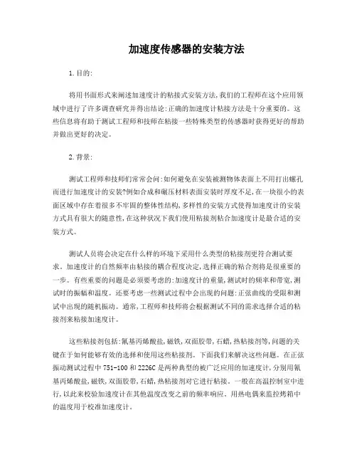 加速度传感器的安装方法