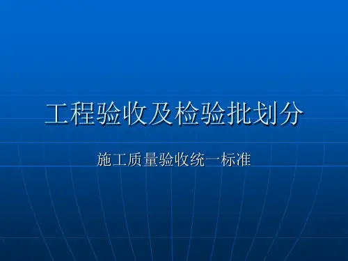 工程验收及检验批划分