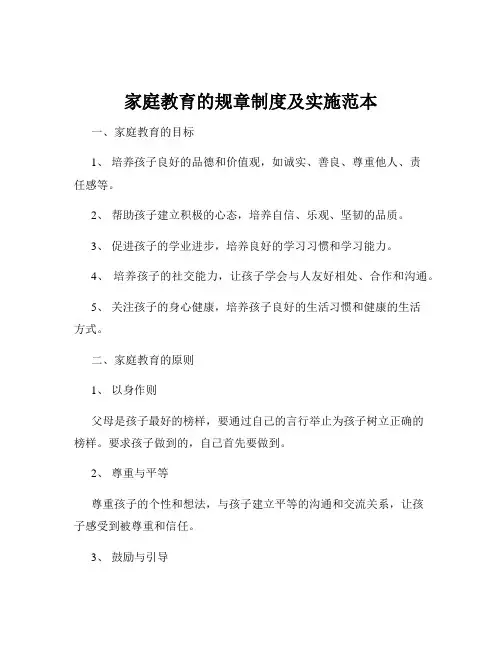 家庭教育的规章制度及实施范本