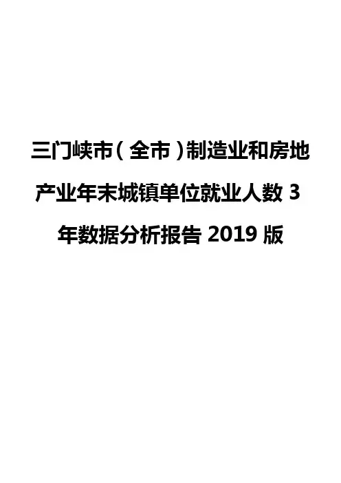 三门峡市(全市)制造业和房地产业年末城镇单位就业人数3年数据分析报告2019版