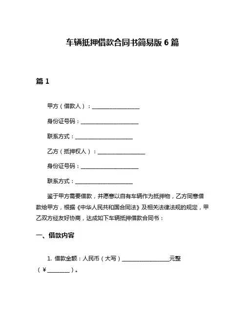 车辆抵押借款合同书简易版6篇