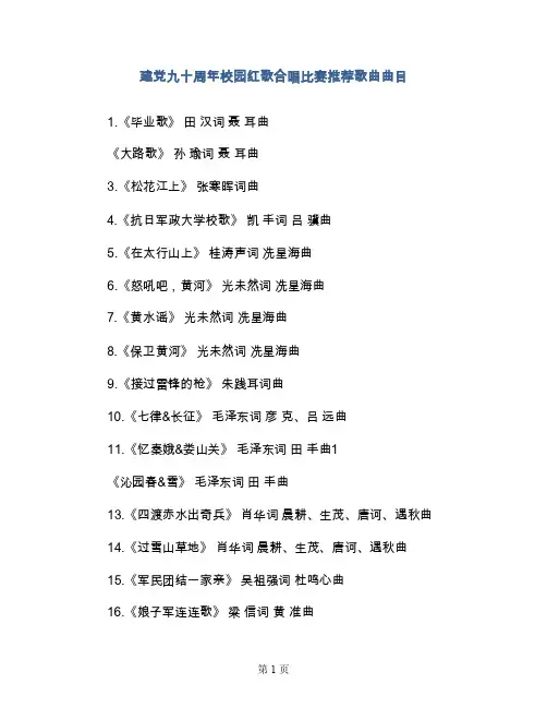 建党九十周年校园红歌合唱比赛推荐歌曲曲目