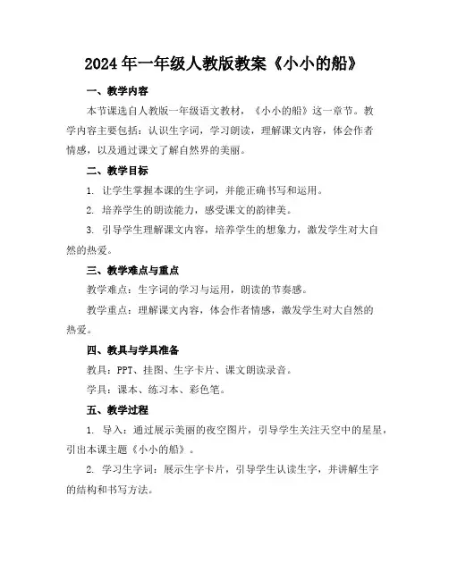 2024年一年级人教版教案《小小的船》