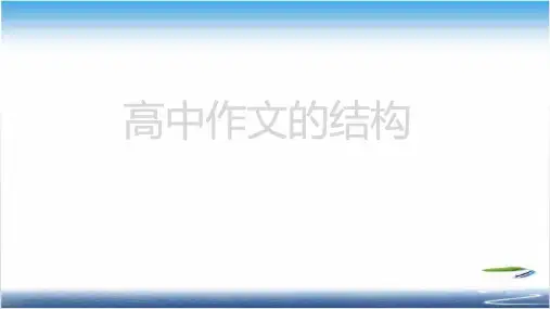 高中作文的结构课件