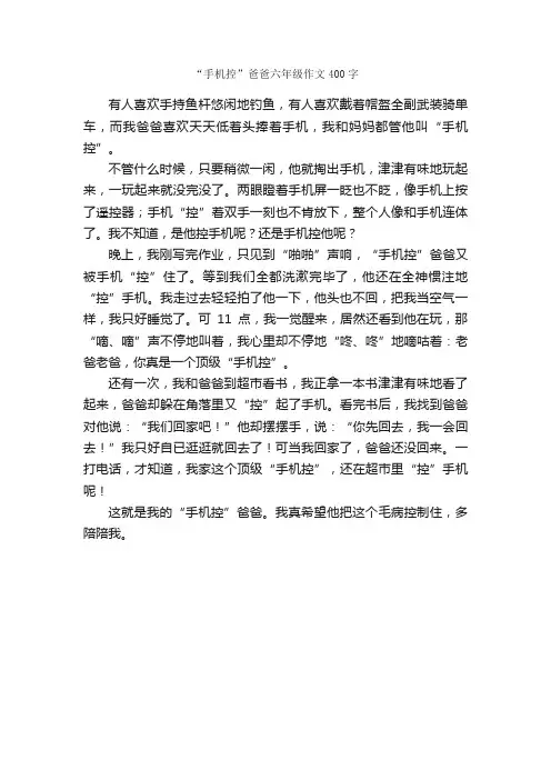 “手机控”爸爸六年级作文400字