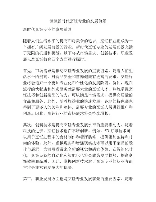 谈谈新时代烹饪专业的发展前景
