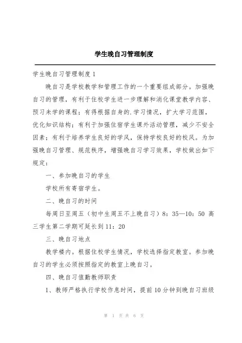 学生晚自习管理制度